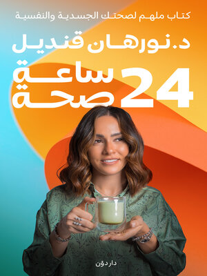 cover image of 24 ساعه صحة